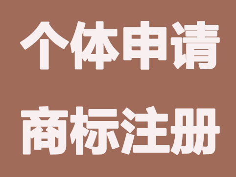 個體戶如何申請注冊商標？